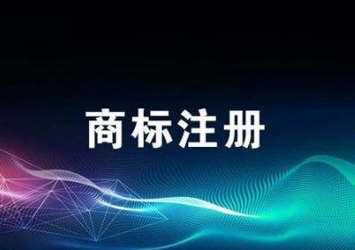 申请品牌商标需要什么条件?申请品牌商标要多长时间?