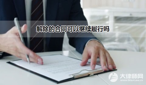 解除的合同可以继续履行吗？